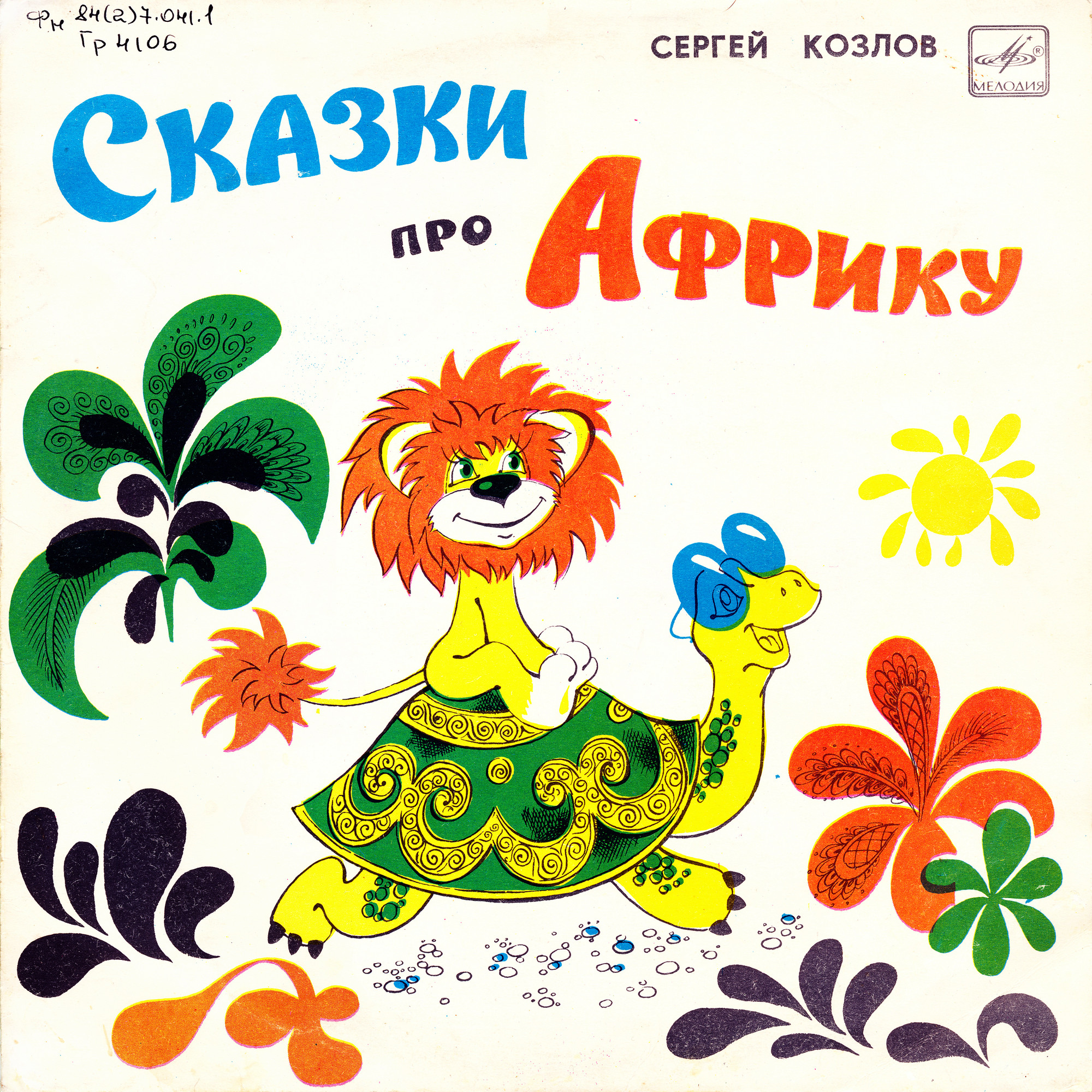С. КОЗЛОВ «Сказки про Африку»