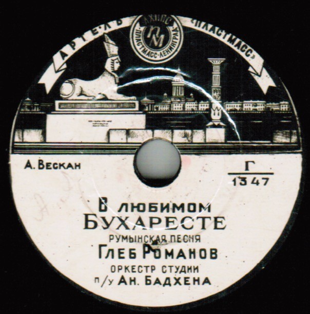 Глеб Романов - В любимом Бухаресте / Улетают журавли