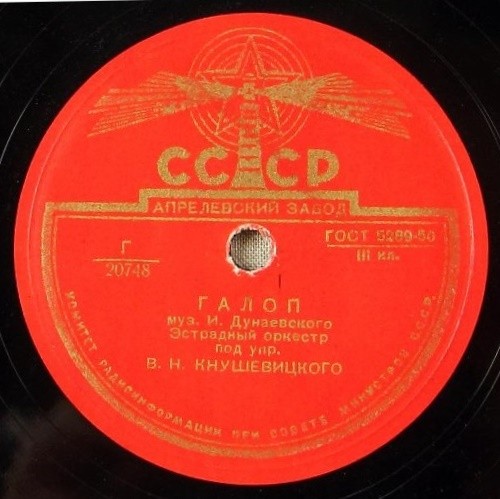 Эстрадный оркестр Всесоюзного радио п/у В. Кнушевицкого