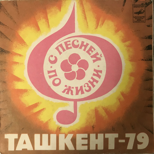 «С ПЕСНЕЙ ПО ЖИЗНИ». Ташкент-79