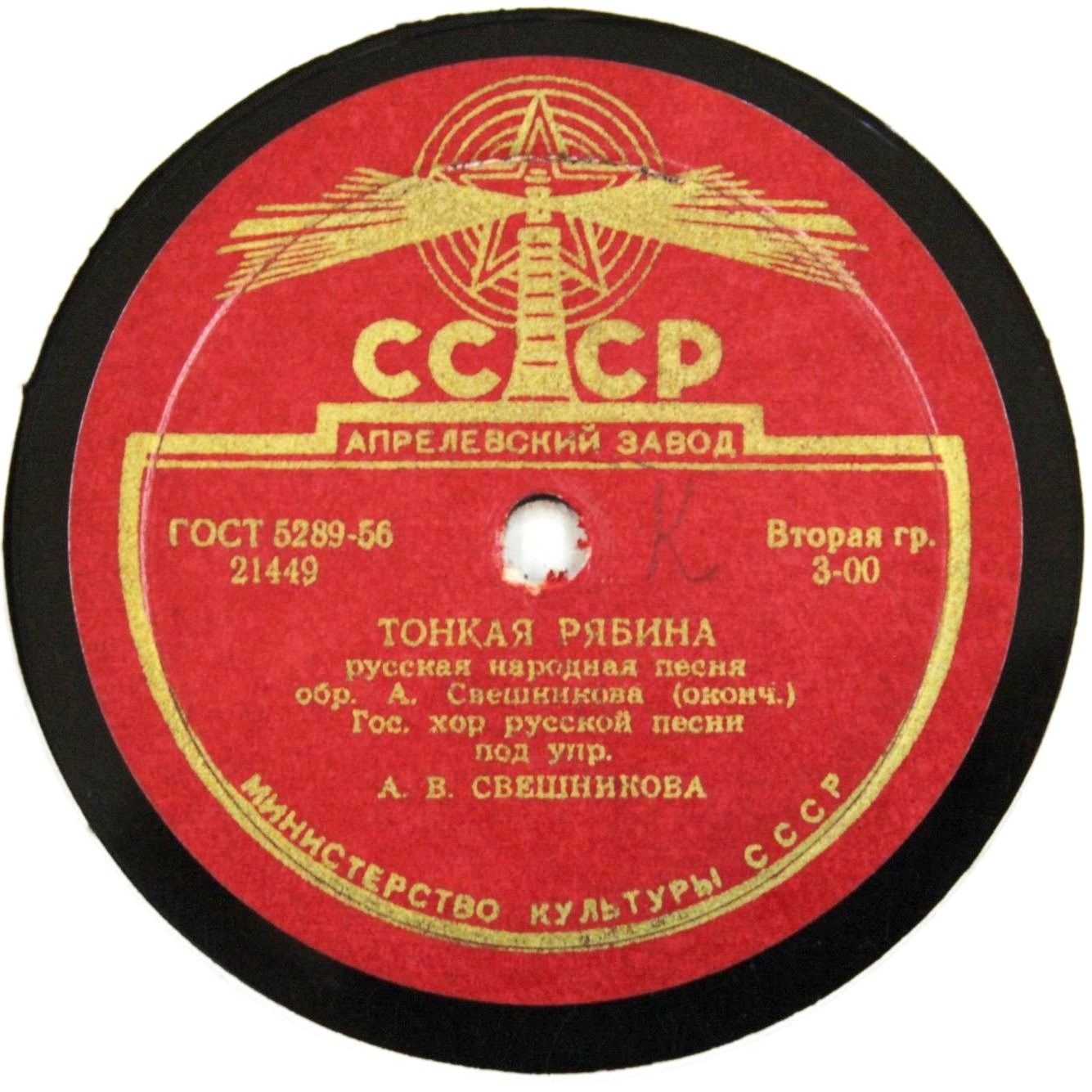 Гос. хор русской песни п/у А. Свешникова - Тонкая рябина