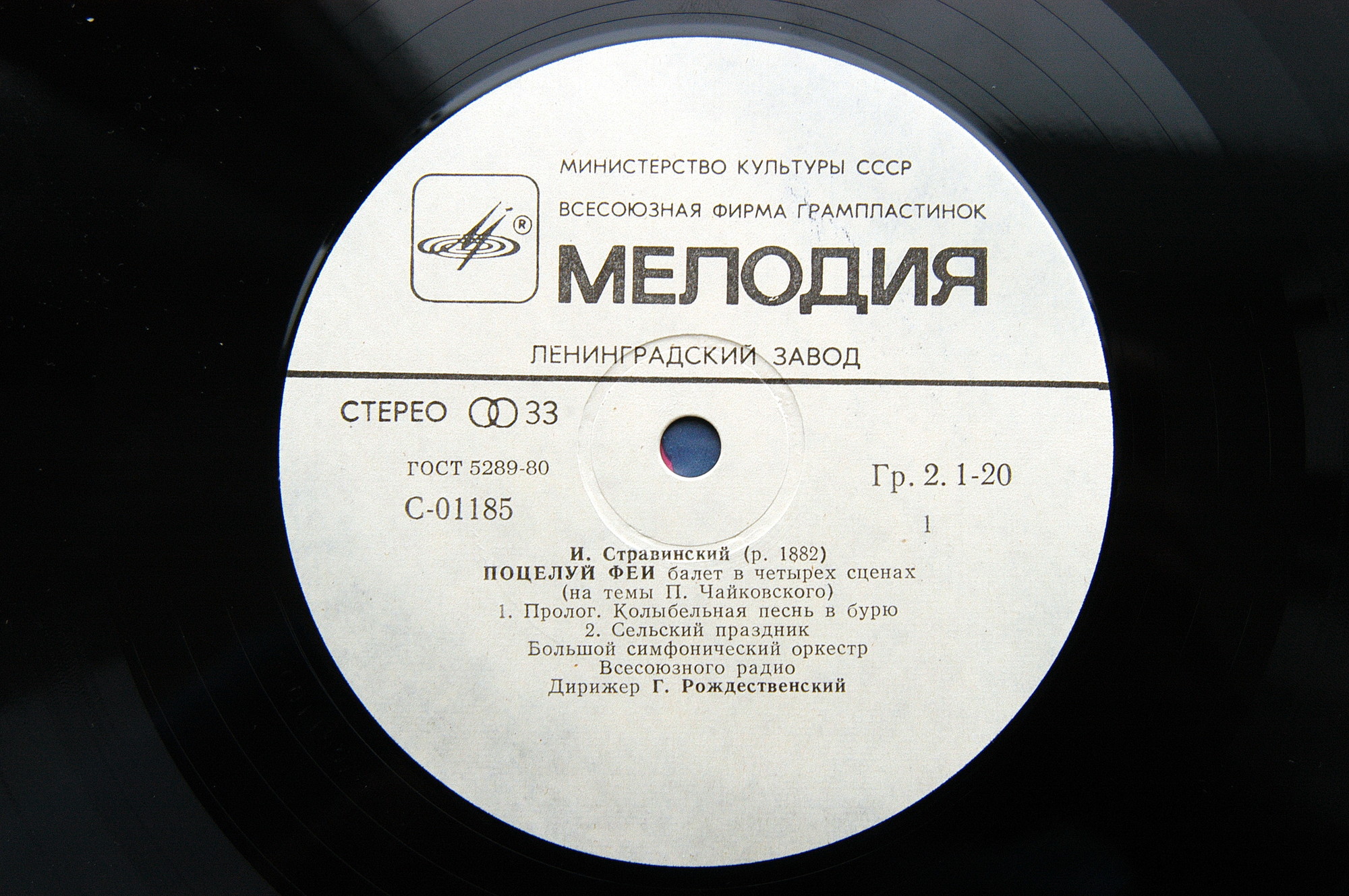И. СТРАВИНСКИЙ Поцелуй феи (балет) (БСО ВР, Г. Рождественский)