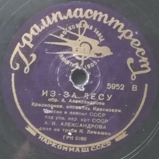 Краснознамённый ансамбль Красноармейской песни и пляски п/у А. Александрова — Из-за лесу / Казачья песня