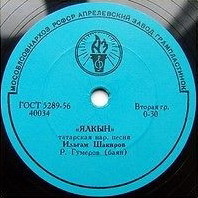 Ильгам Шакиров - Ах, жырларым / Ялкын