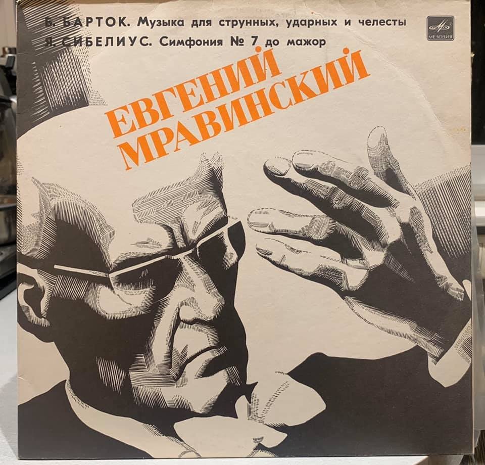 Б. Барток, Я. Сибелиус. Дирижирует Евгений Мравинский