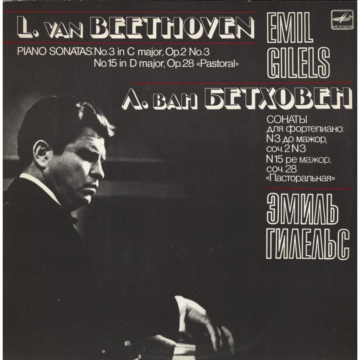 Л. Бетховен: Сонаты для фортепиано № 3, 15 (Э. Гилельс)