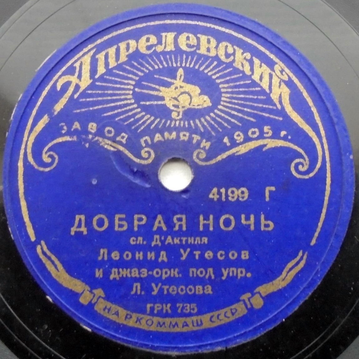 Л. Утесов - Добрая ночь / Всё хорошо, маркиза