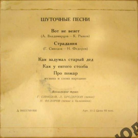 ВОКАЛЬНОЕ ТРИО: Г. Синодов, Л. Бродерзон, Н. Федоров - Шуточные песни