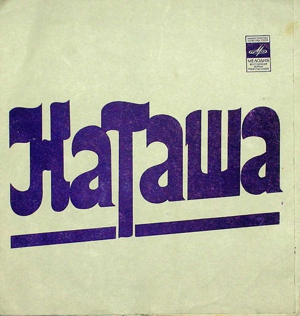 "Наташа". Песни на стихи Д. Усманова