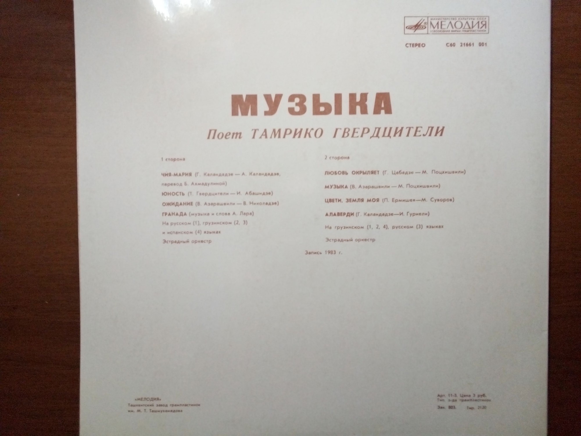Поет Тамрико Гвердцители. "Музыка"