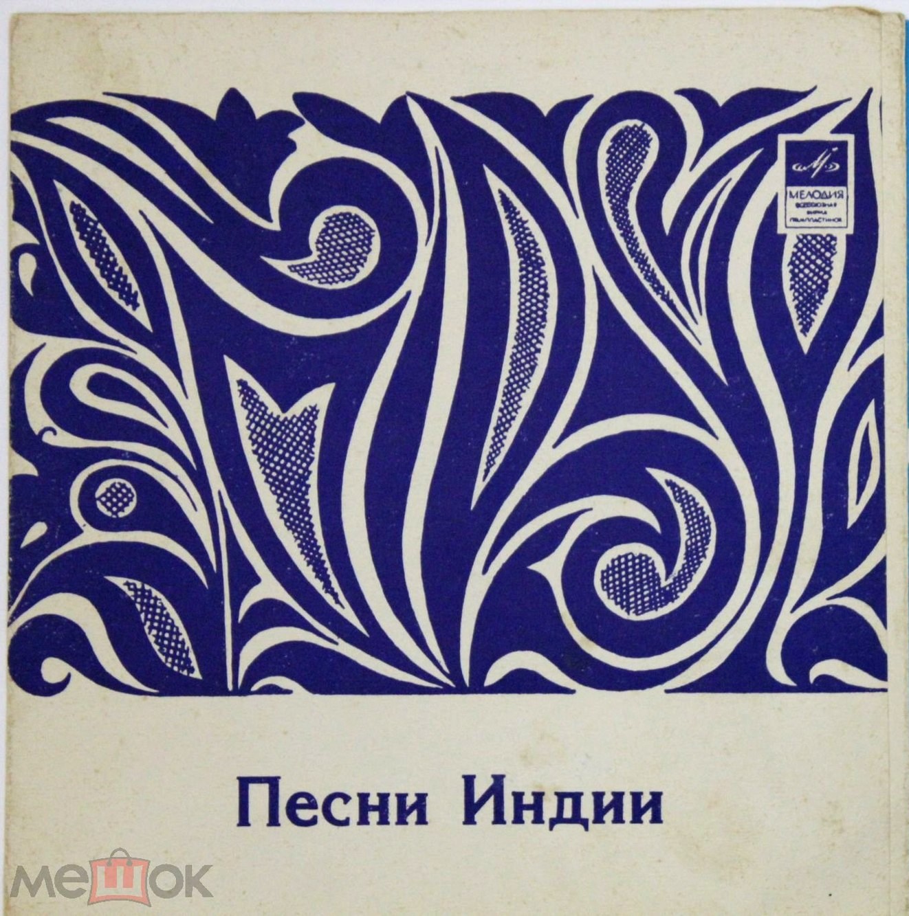 Песни Индии