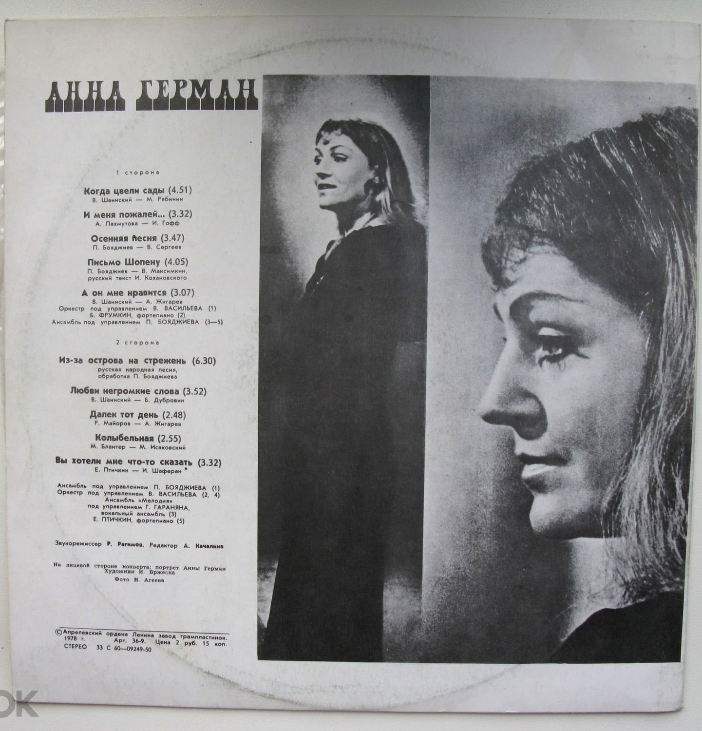 Анна Герман