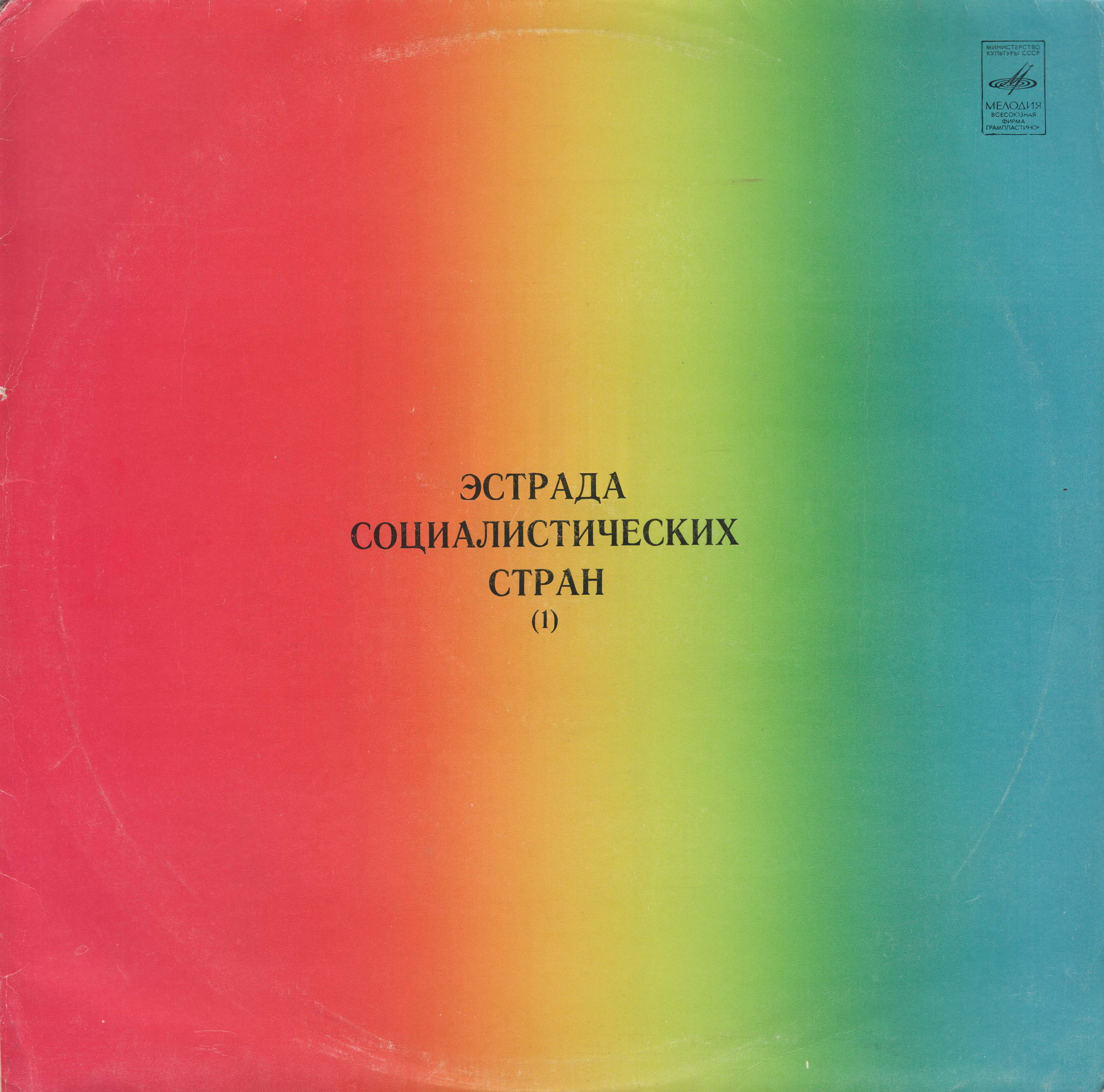 Эстрада социалистических стран (I)