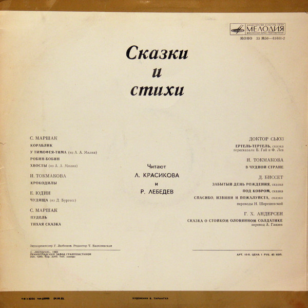 Стихи и сказки. Читают Л. Красикова и Р. Лебедев