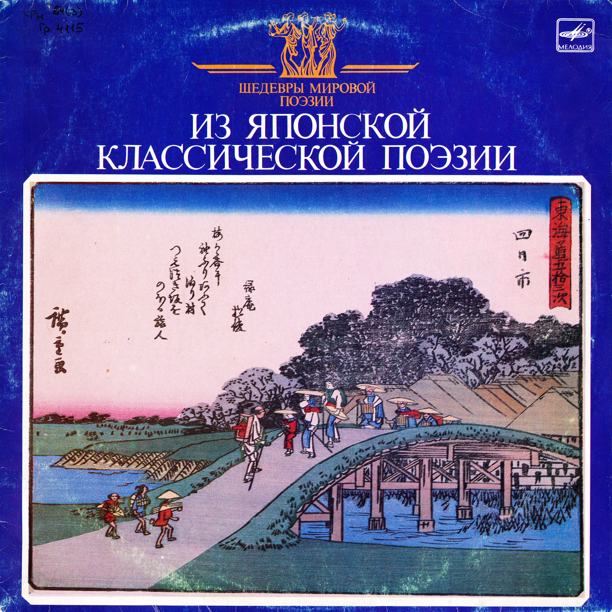 ШЕДЕВРЫ МИРОВОЙ ПОЭЗИИ. Из японской классической поэзии (VII -XIX вв.).