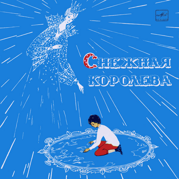 Е. Шварц. Снежная королева