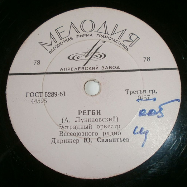 Эстрадный оркестр Всесоюзного радио, дирижер Ю. Силантьев