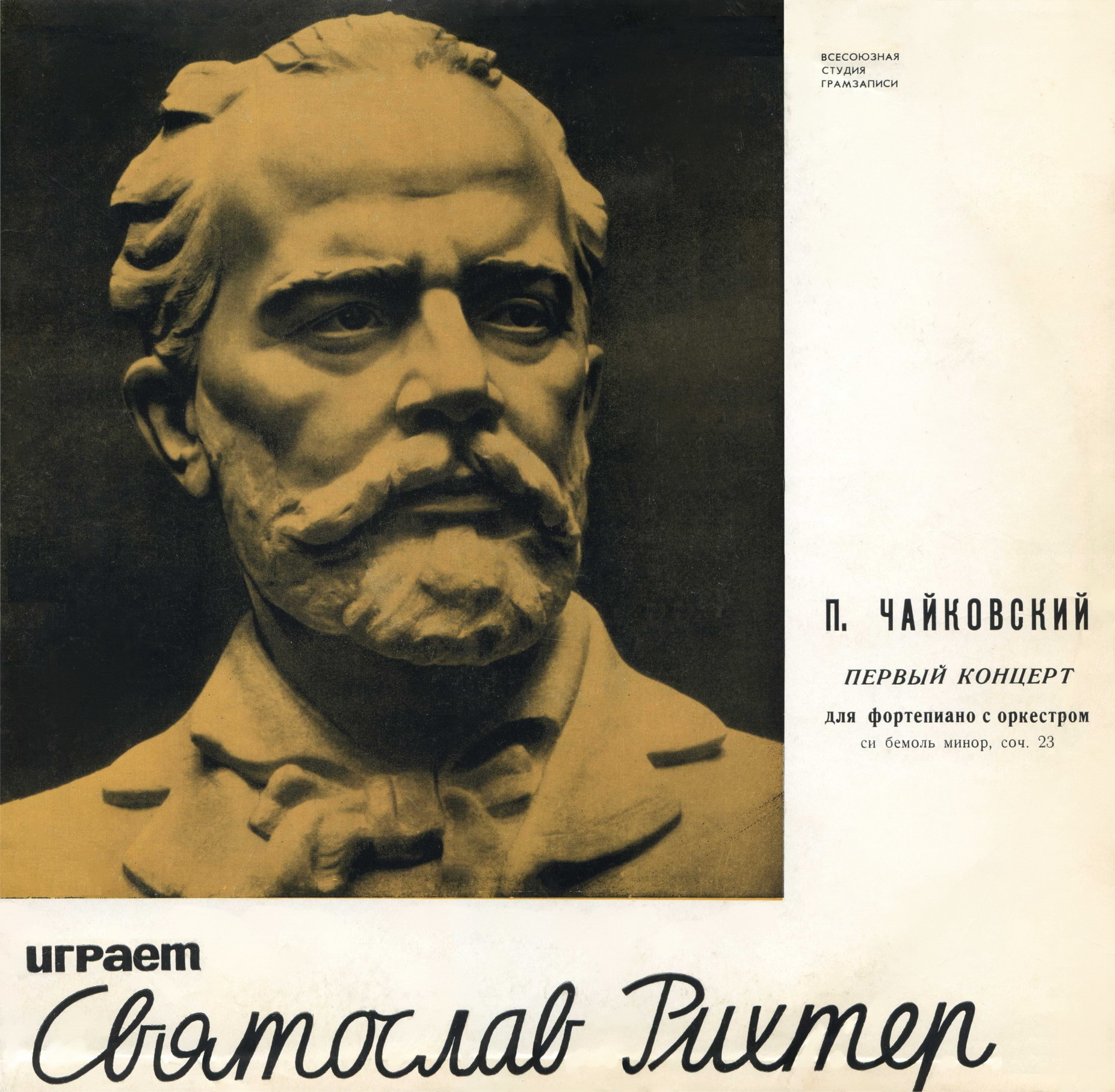 П. ЧАЙКОВСКИЙ Концерт № 1 для ф-но с оркестром (С. Рихтер, СО ЛГФ, Е. Мравинский)