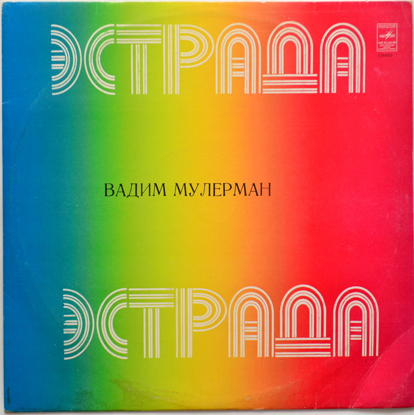 Вадим Мулерман