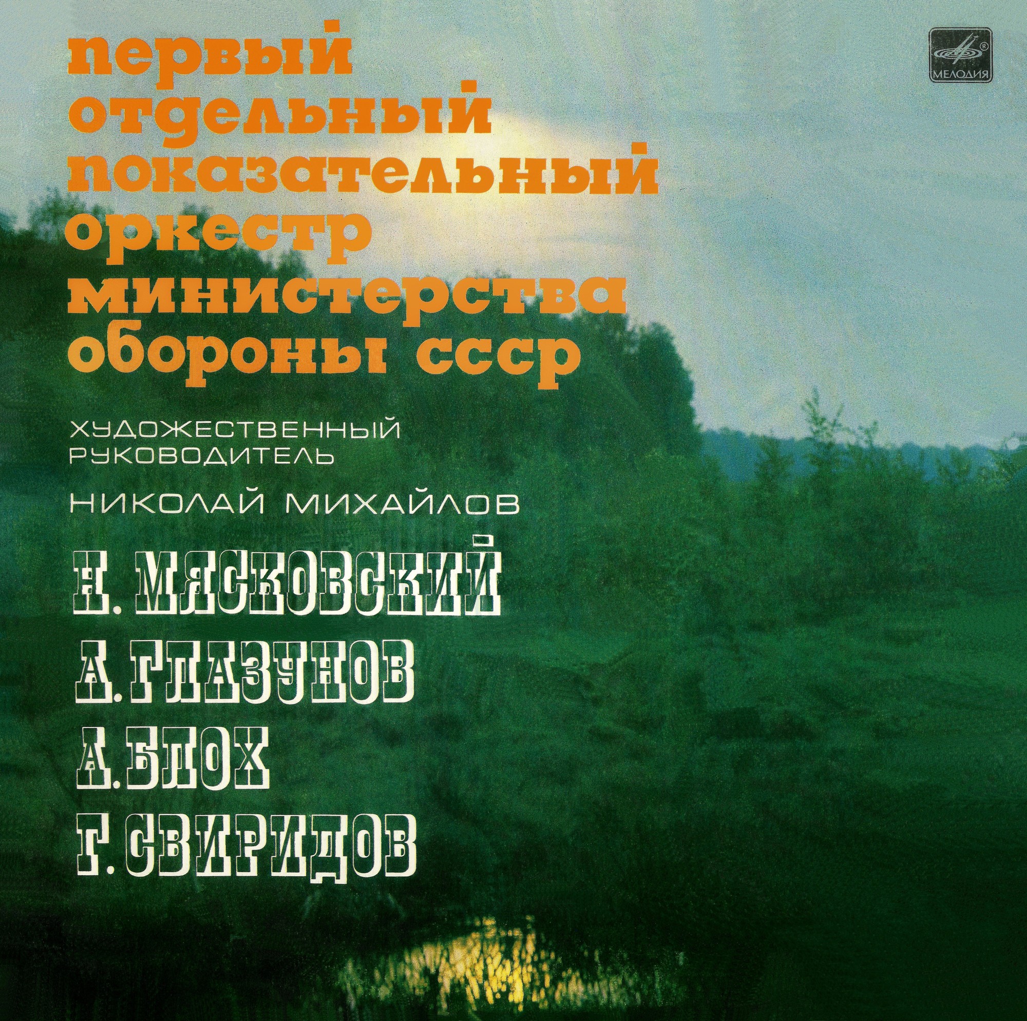 ПЕРВЫЙ ОТДЕЛЬНЫЙ ПОКАЗАТЕЛЬНЫЙ ОРКЕСТР МИН. ОБОРОНЫ СССР