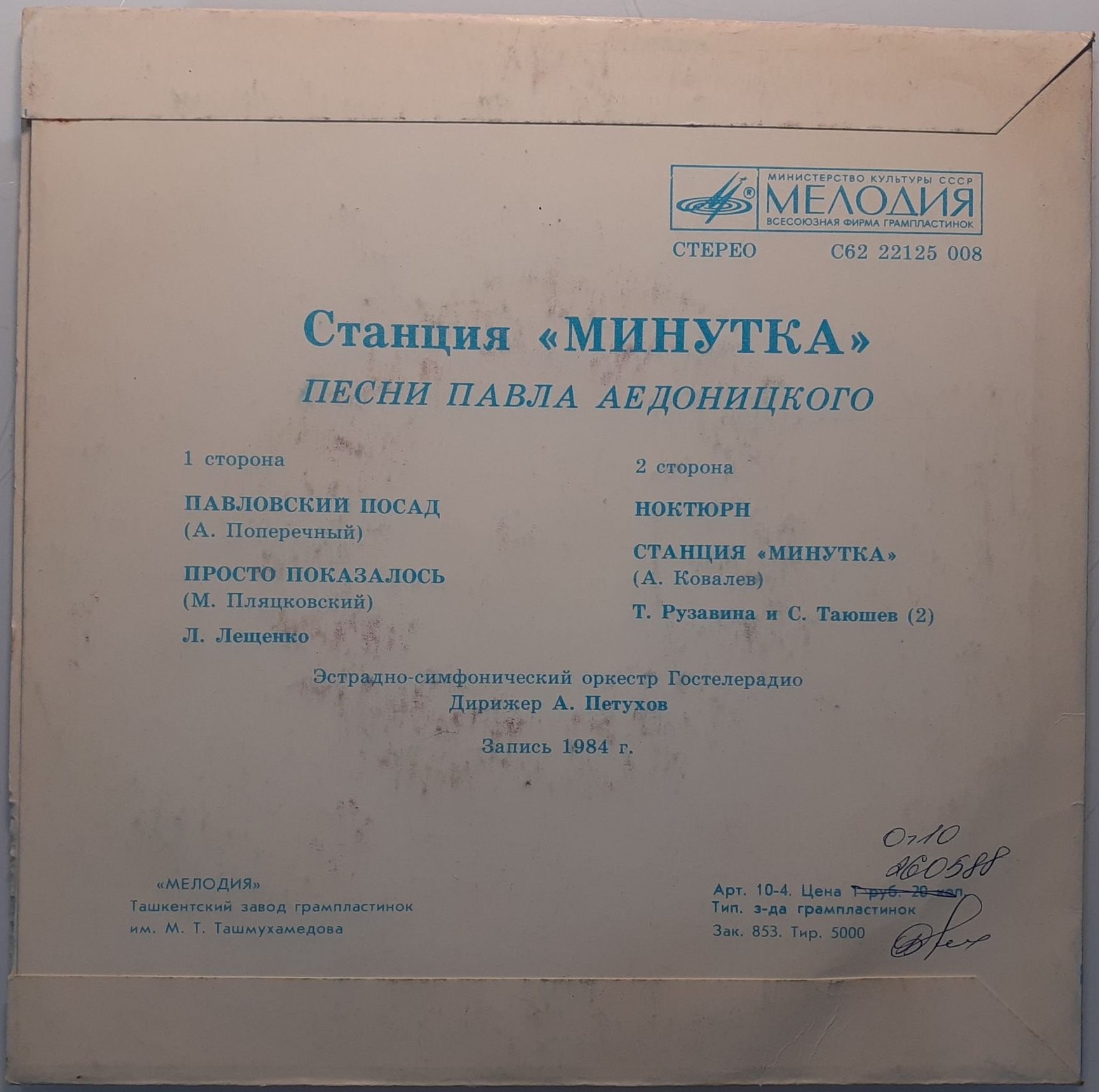 «Станция «Минутка». Песни Павла Аедоницкого