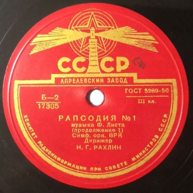 Ф. ЛИСТ. 1-я венгерская рапсодия ми мажор, соч. 94 — Симф. оркестр Всесюзного радио, дирижер Н. Рахлин