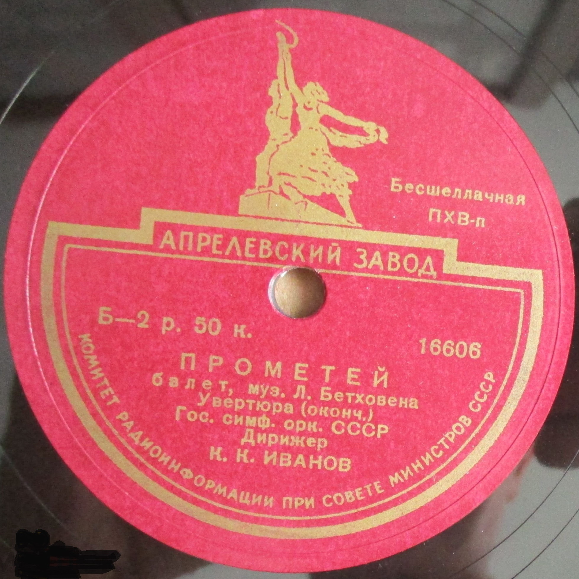 Л. БЕТХОВЕН. Увертюра из балета "Творения Прометея" — Гос. симфонический оркестр СССР, дирижер К. Иванов