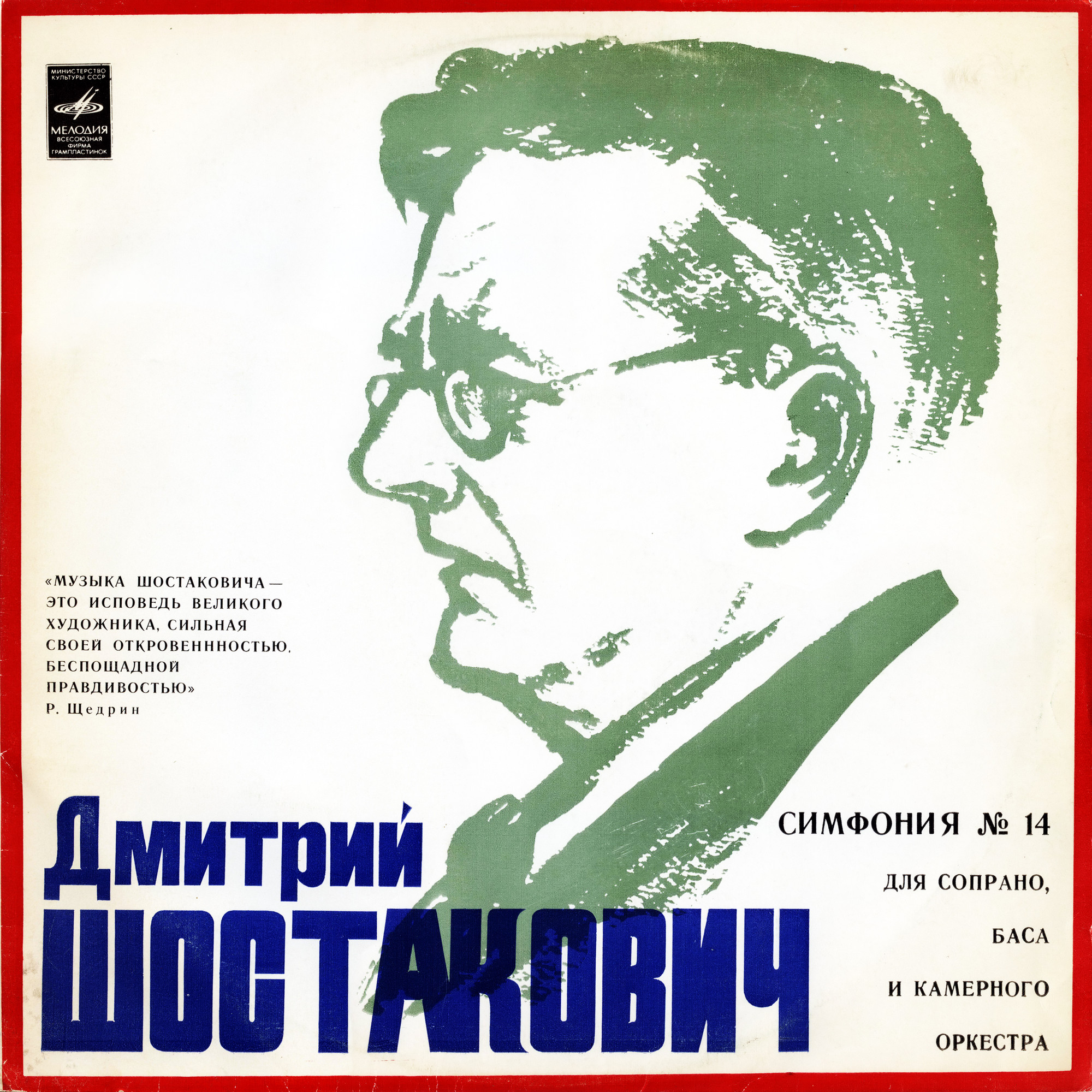 Д. ШОСТАКОВИЧ (1906–1975): Симфония № 14 для сопрано, баса и камерного оркестра, соч. 135 (Р. Баршай)