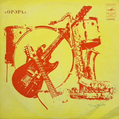 ВИА «Орэра». «Орэра» сегодня