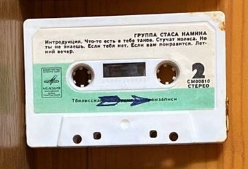 Группа Стаса Намина