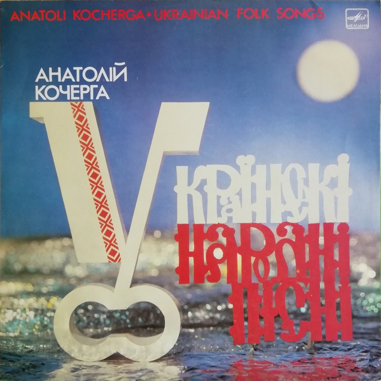 Анатолій Кочерга. Українські народні пісні