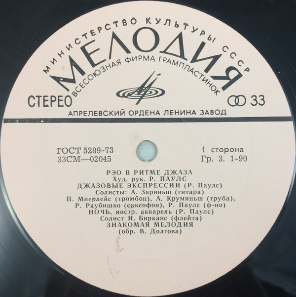 «РЭО в ритме джаза». Рижский эстрадный оркестр, худ. рук. Р. Паулс