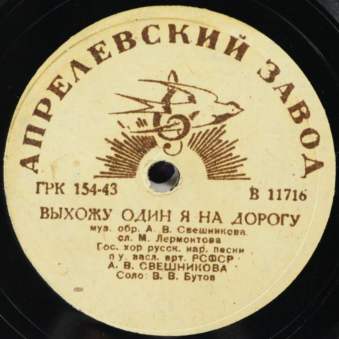 Гос. хор русск. нар. песни п/у А. В. Свешникова - Выхожу один я на дорогу