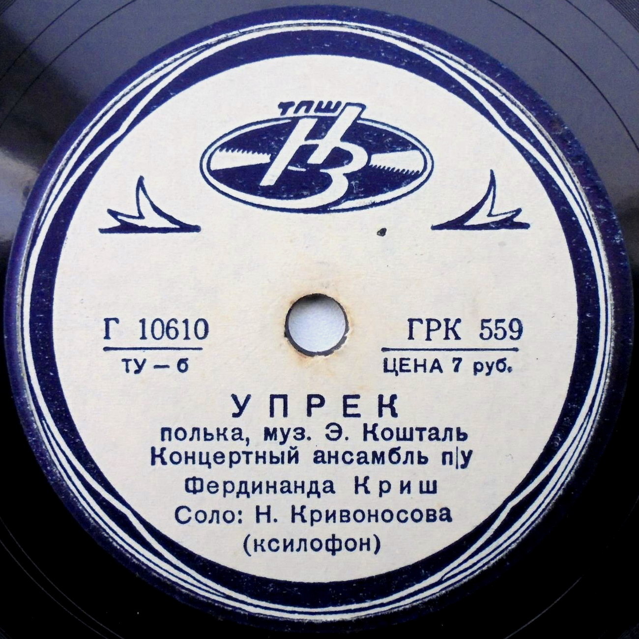 Концертный ансамбль п/у Ф. Криша - Юные спортсмены / Упрёк