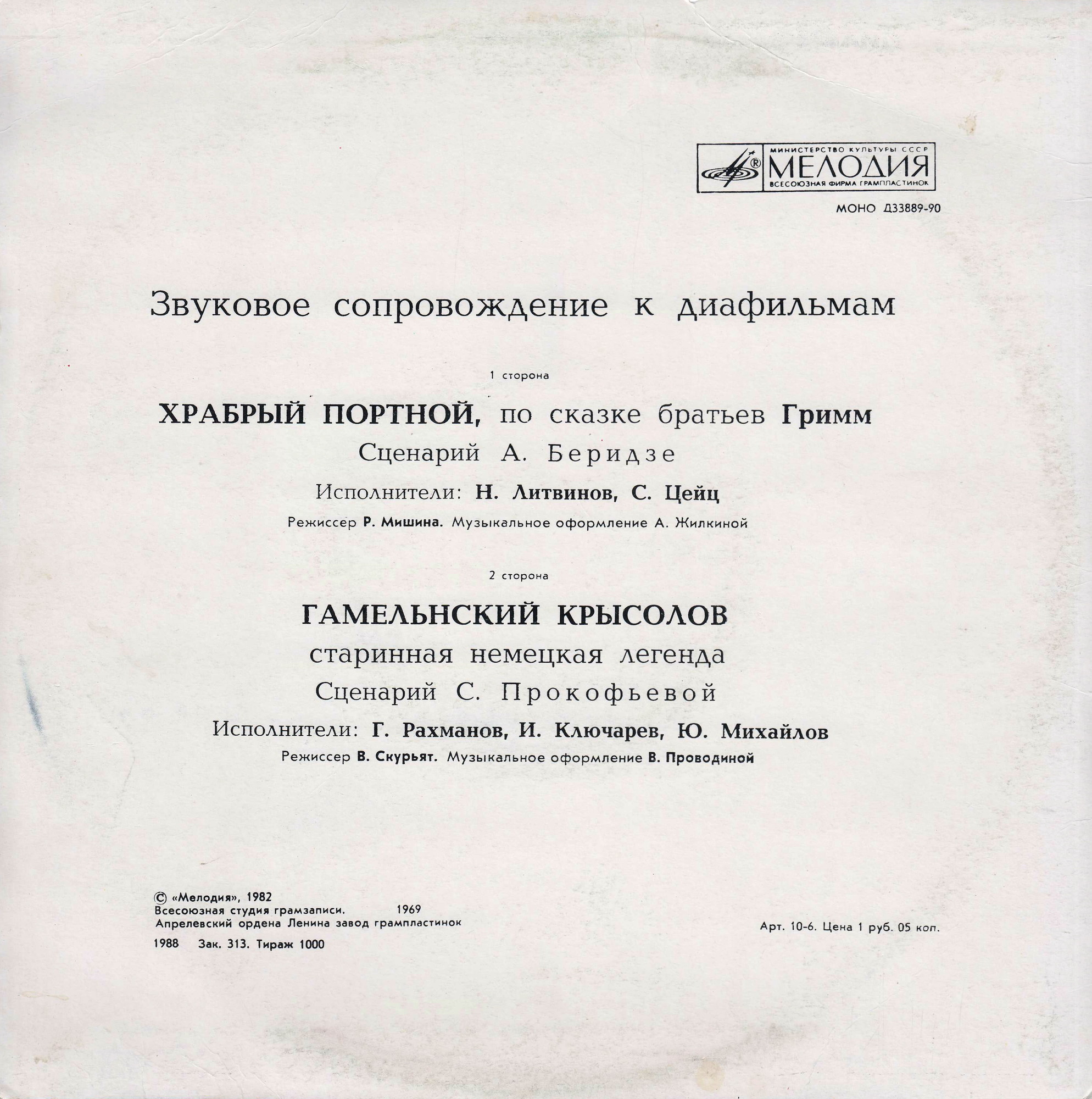 Звуковое сопровождение к диафильмам "Храбрый портной", "Гамельнский крысолов".