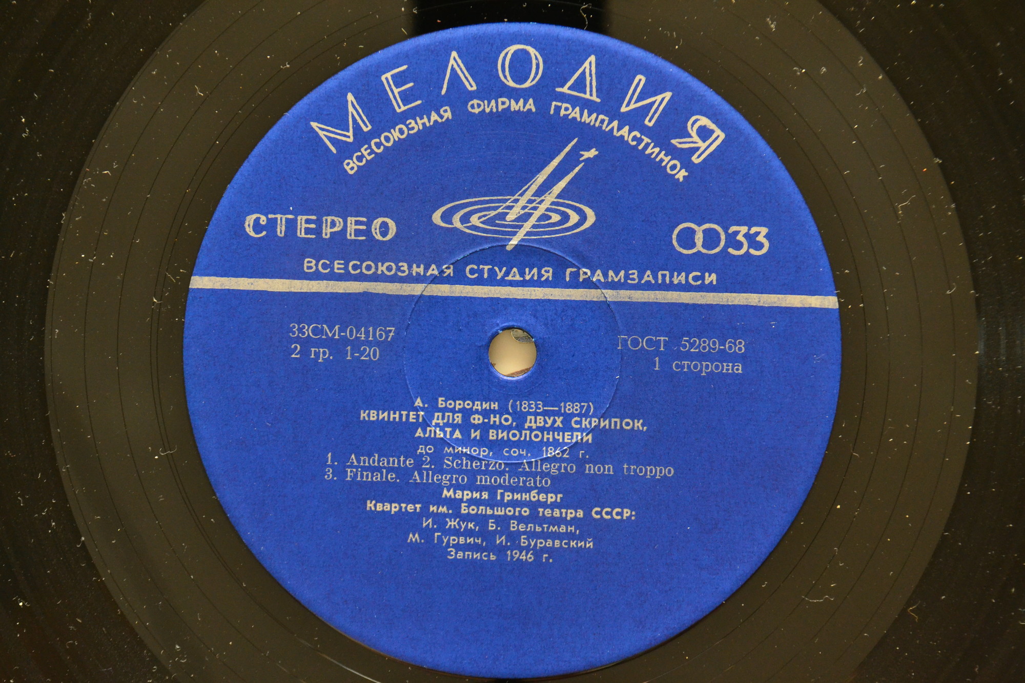 А. Бородин. Играет квартет им. Большого театра СССР