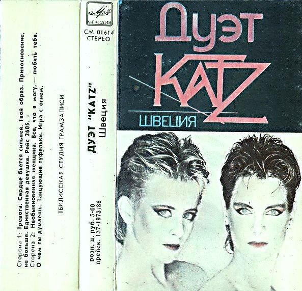 Дуэт "Katz". Швеция