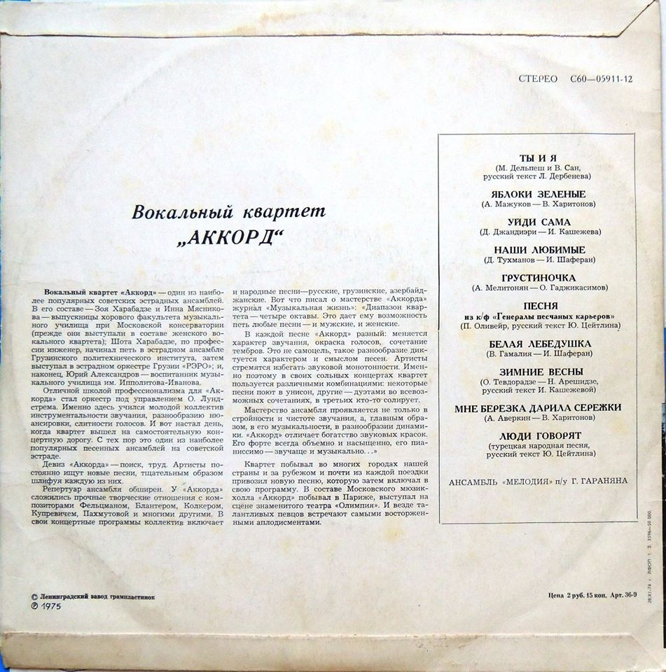 Вокальный квартет «Аккорд»