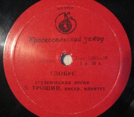 Аскольд Беседин - Праздничная // Владимир  Трошин - Глобус