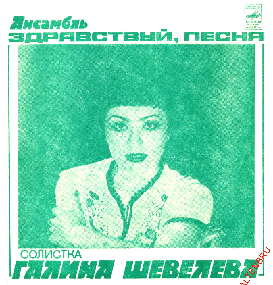 Ансамбль «Здравствуй, песня», солистка Галина Шевелёва