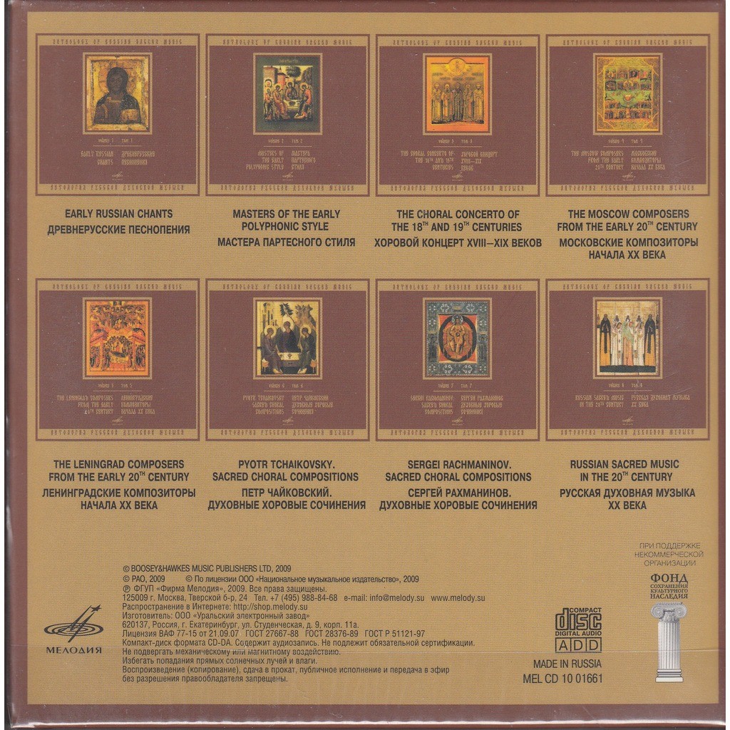 Антология русской духовной музыки. (8 CD)