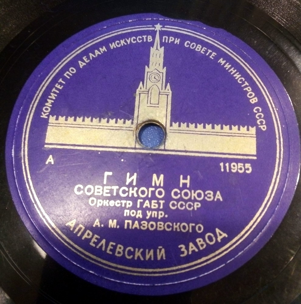 Гимн Советского Союза