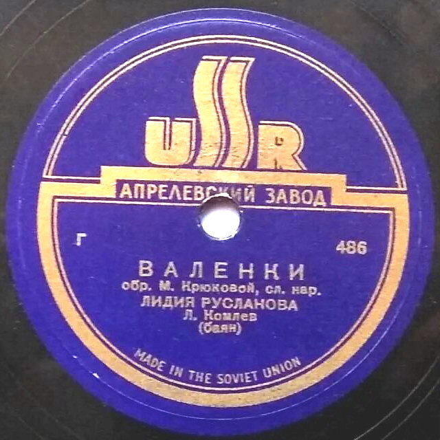 Лидия Русланова — Златые горы / Валенки