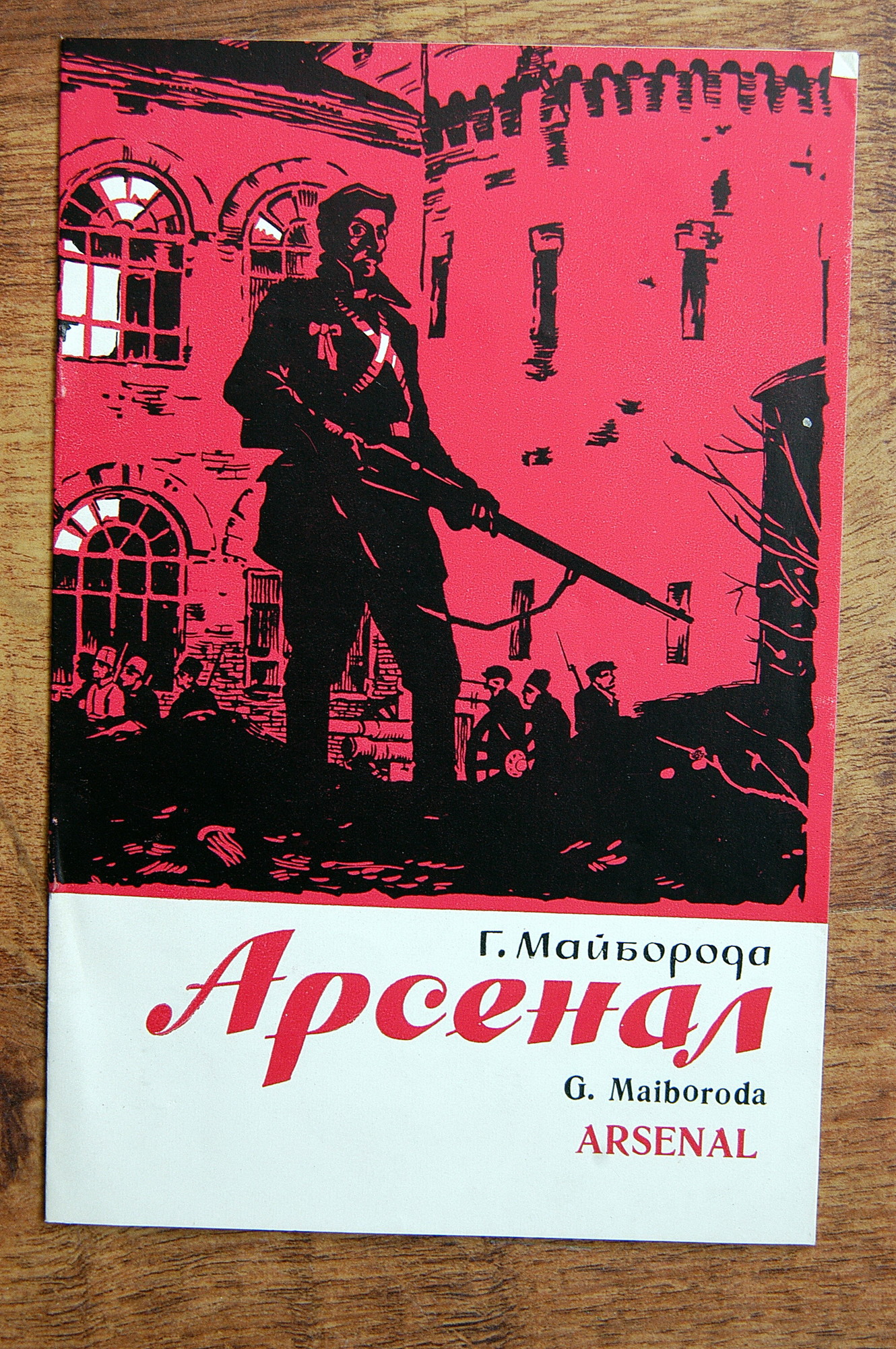 Г. МАЙБОРОДА (1913–1992): Опера «Арсенал» (на украинском языке)