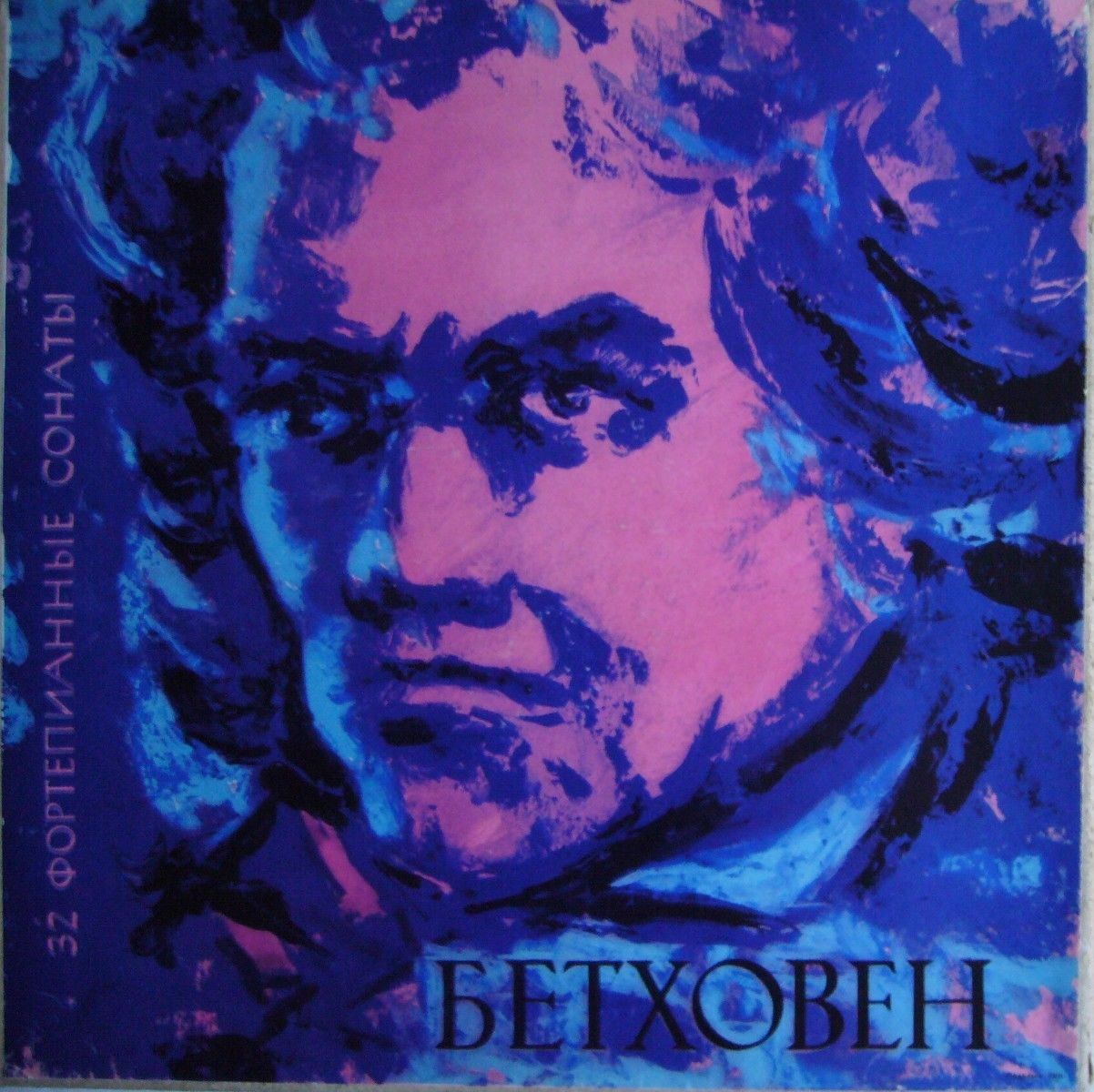 Л. Бетховен. 32 сонаты для фортепиано