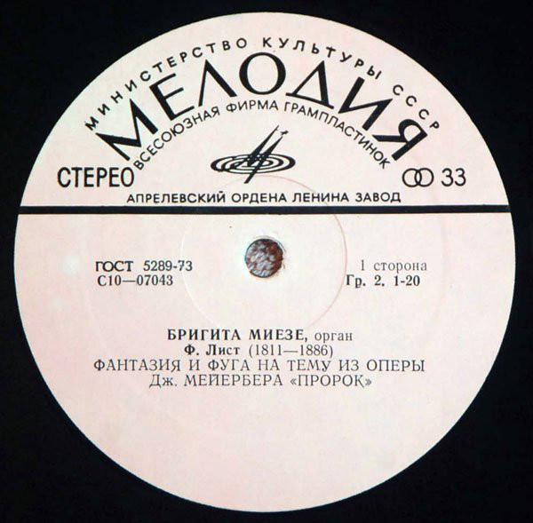 Brigita Mieze - Бригита Миезе (орган) - Ф. Лист, Ж. Гийю