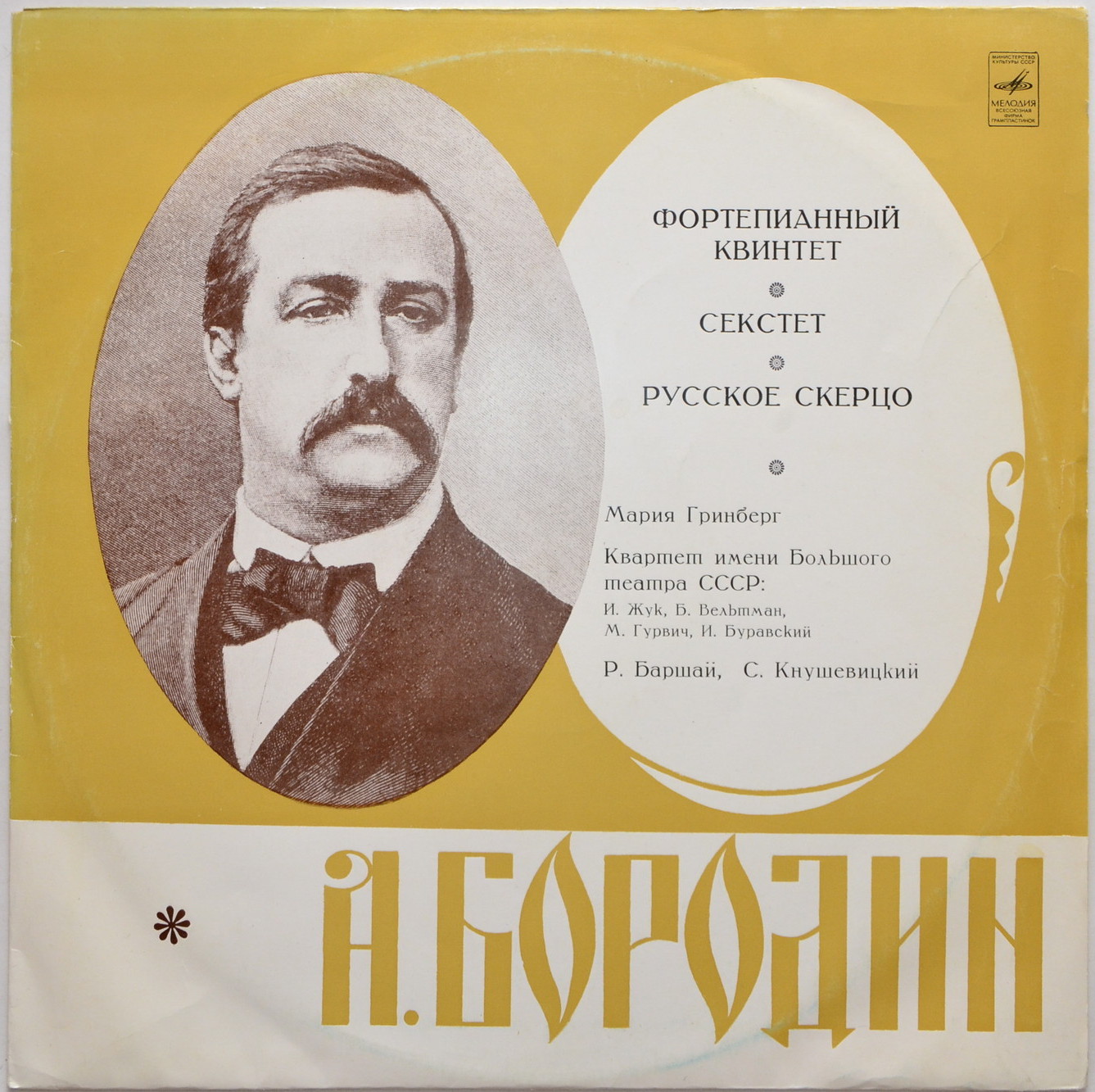 А. Бородин. Играет квартет им. Большого театра СССР