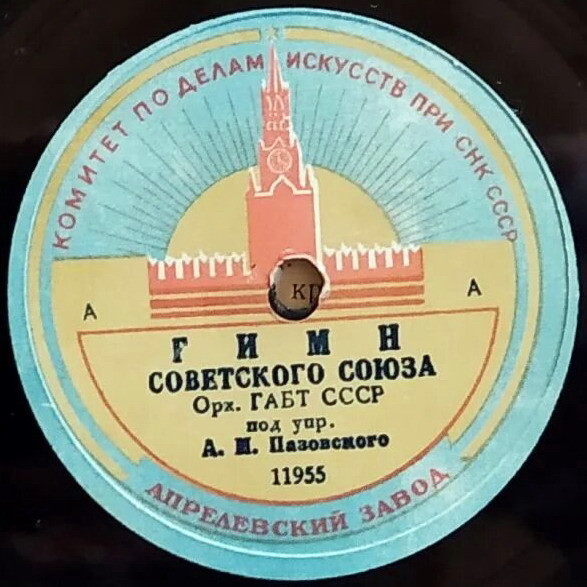 Гимн Советского Союза