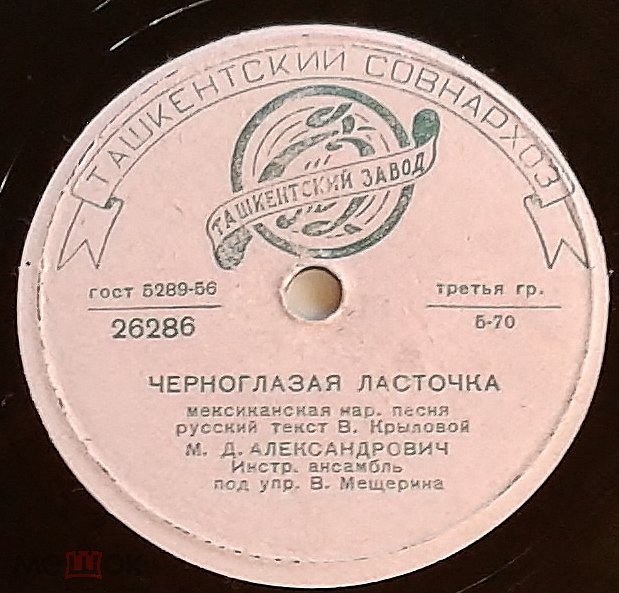 М. Александрович — Черноглазая ласточка / Чико-чико