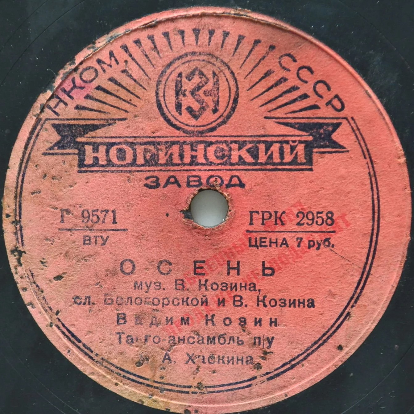 Вадим Козин — Осень / Любушка